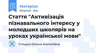 Стаття "Активізація пізнавального інтересу у молодших школярів на уроках української мови"