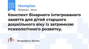 Конспект бінарного інтегрованого заняття для дітей старшого дошкільного віку із затримкою психологічного розвитку.
