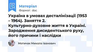 Україна в умовах десталінізації (1953 – 1964). Заняття 2. Культурно-духовне життя в Україні. Зародження дисидентського руху, його причини і наслідки