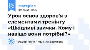 Урок основ здоров’я з елементами тренінгу «Шкідливі звички. Кому і навіщо вони потрібні?»