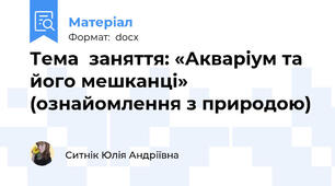 Тема  заняття: «Акваріум та його мешканці» (ознайомлення з природою)