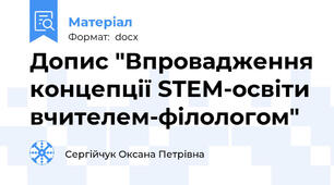 Допис "Впровадження концепції STEM-освіти вчителем-філологом"