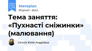 Тема заняття: «Пухнасті сніжинки» (малювання)