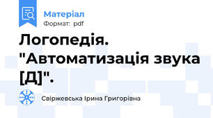 Логопедія. "Автоматизація звука [Д]".
