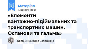 «Елементи вантажно-підіймальних та транспортних машин. Останови та гальма»