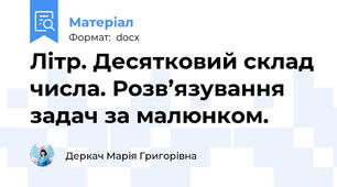 Літр. Десятковий склад числа. Розв’язування задач за малюнком.