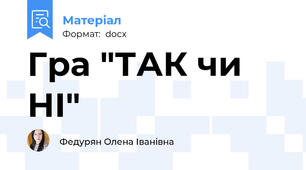 Гра "ТАК чи НІ"
