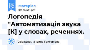 Логопедія "Автоматизація звука [К] у словах, реченнях.