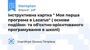 Інструктивна картка " Моя перша програма в Lazarus" ( основи подійно- та об'єктно-орієнтованого програмування в школі)