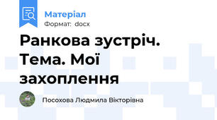 Ранкова зустріч.  Тема. Мої  захоплення