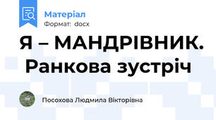Я – МАНДРІВНИК.  Ранкова зустріч