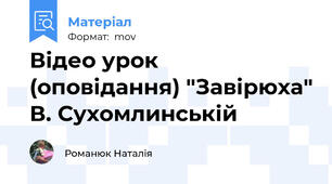 Відео урок (оповідання) "Завірюха" В. Сухомлинській