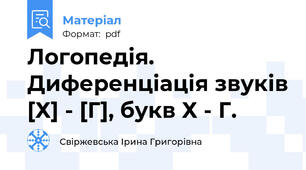 Логопедія. Диференціація звуків [Х] - [Г], букв Х - Г.