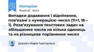 Випадки додавання і віднімання, пов’язані з нумерацією чисел (11+1, 16 – 1). Розв’язування текстових задач на збільшення числа на кілька одиниць та на різницеве порівняння чисел