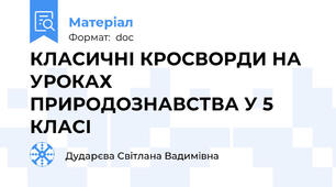 КЛАСИЧНІ КРОСВОРДИ НА УРОКАХ ПРИРОДОЗНАВСТВА У 5 КЛАСІ