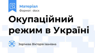 Окупаційний режим в Україні