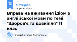 Вправа на вживання ідіом з англійської мови по темі "Здоров'є та довкілля" 11 клас