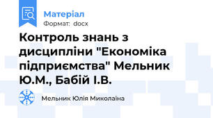 Контроль знань з  дисципліни "Економіка підприємства" Мельник Ю.М., Бабій І.В.