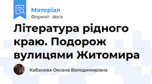 Література рідного краю. Подорож вулицями Житомира