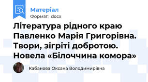 Література рідного краю Павленко Марія Григорівна. Твори, зігріті добротою. Новела «Білоччина комора»