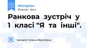 Ранкова  зустріч  у  1  класі "Я  та  інші".