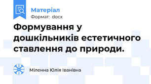 Формування у дошкільників естетичного ставлення до природи.