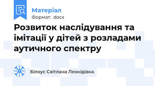 Розвиток наслідування та імітації у дітей з розладами аутичного спектру