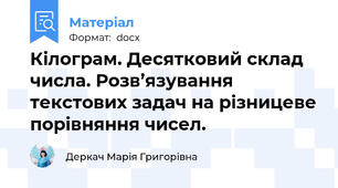 Кілограм. Десятковий склад числа. Розв’язування текстових задач на різницеве порівняння чисел.