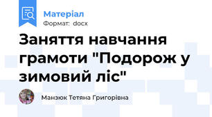 Заняття навчання грамоти "Подорож у зимовий ліс"