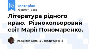 Література рідного краю.  Різнокольоровий світ Марії Пономаренко.