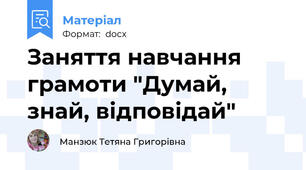 Заняття навчання грамоти "Думай, знай, відповідай"