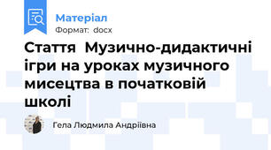 Стаття  Музично-дидактичні ігри на уроках музичного мисецтва в початковій школі