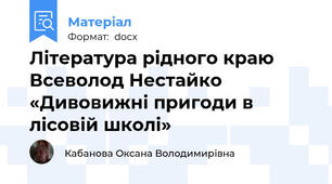 Література рідного краю    Всеволод Нестайко «Дивовижні пригоди в лісовій школі»