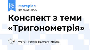 Конспект з теми «Тригонометрія»