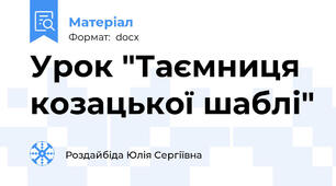 Урок "Таємниця козацької шаблі"