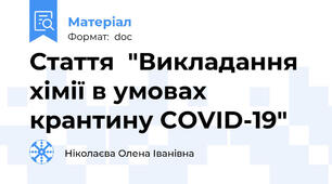 Стаття  "Викладання хімії в умовах крантину COVID-19"