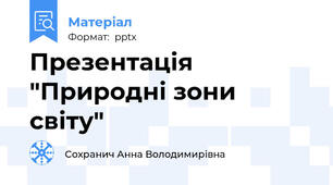 Презентація "Природні зони світу"