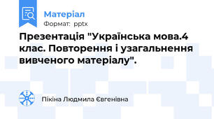 Презентація "Українська мова.4 клас. Повторення і узагальнення  вивченого матеріалу".