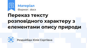 Переказ тексту розповідного характеру з елементами опису природи