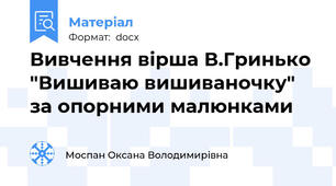 Вивчення вірша В.Гринько "Вишиваю вишиваночку" за опорними малюнками