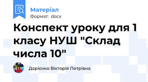 Конспект уроку для 1 класу НУШ "Склад числа 10"