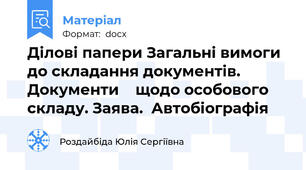 Ділові папери Загальні вимоги до складання документів. Документи    щодо особового складу. Заява.  Автобіографія