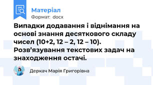 Випадки додавання і віднімання на основі знання десяткового складу чисел (10+2, 12 – 2, 12 – 10). Розв’язування текстових задач на знаходження остачі.