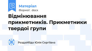 Відмінювання прикметників. Прикметники твердої групи