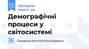 Демографічні процеси у світосистемі