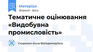 Тематичне оцінювання «Видобувна промисловість»