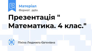 Презентація " Математика. 4 клас."