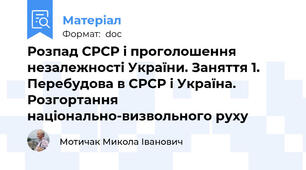 Розпад СРСР і проголошення незалежності України. Заняття 1. Перебудова в СРСР і Україна. Розгортання національно-визвольного руху