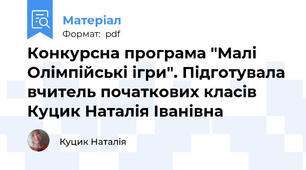 Конкурсна програма "Малі Олімпійські ігри". Підготувала вчитель початкових класів Куцик Наталія Іванівна