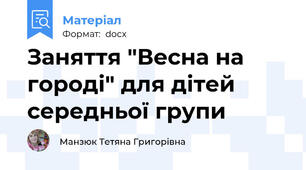 Заняття "Весна на городі" для дітей середньої групи